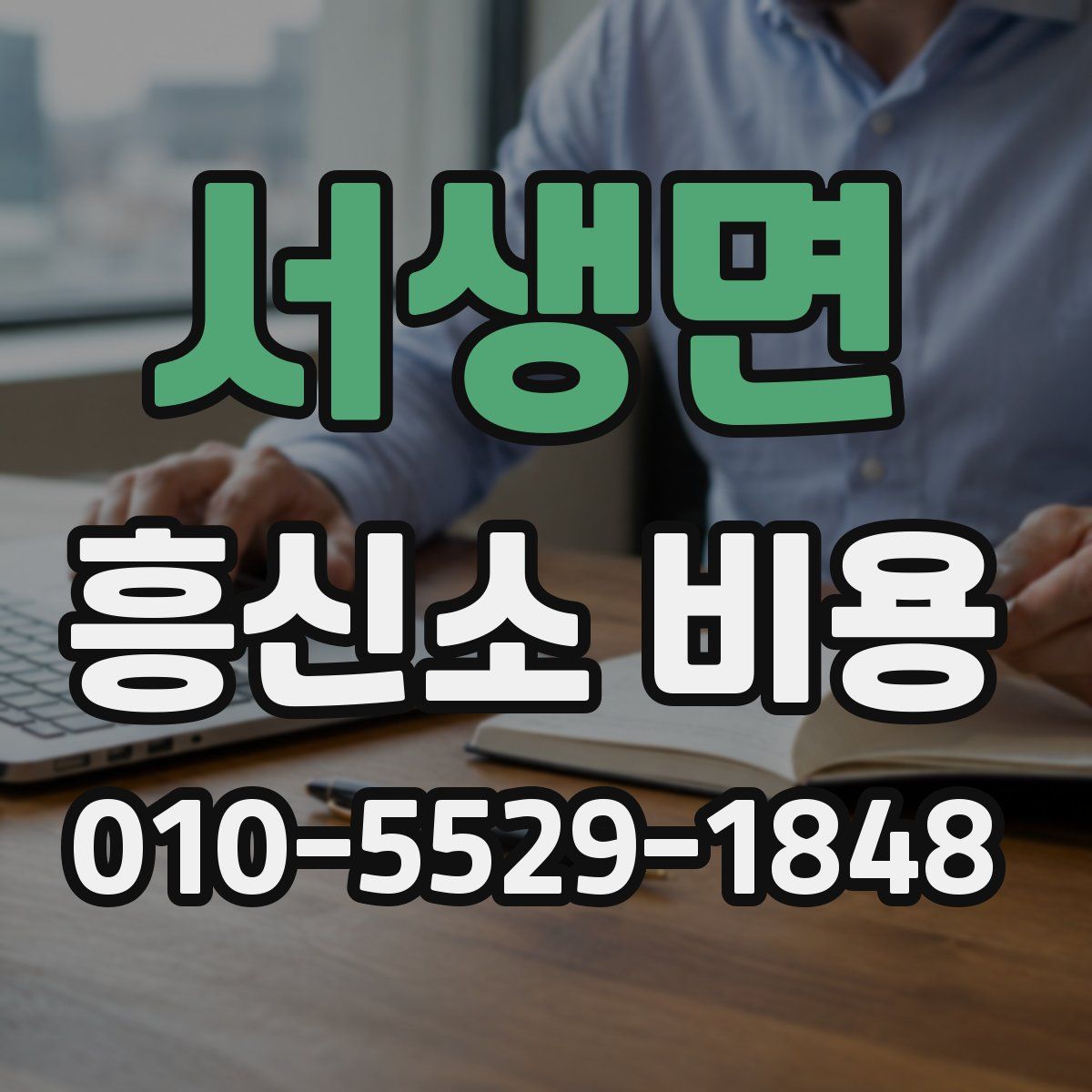 서생면 흥신소 비용