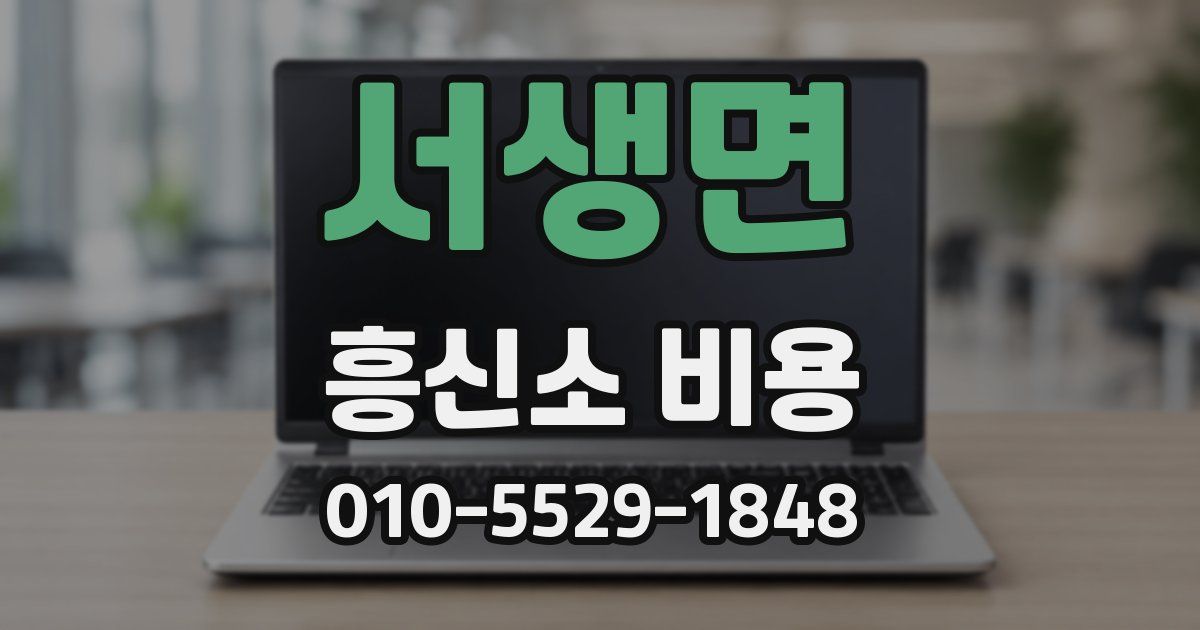 서생면 흥신소 비용