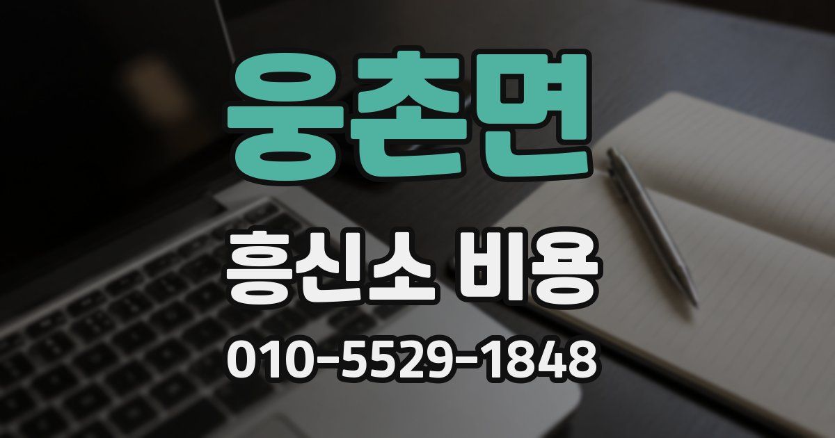 웅촌면 흥신소 비용
