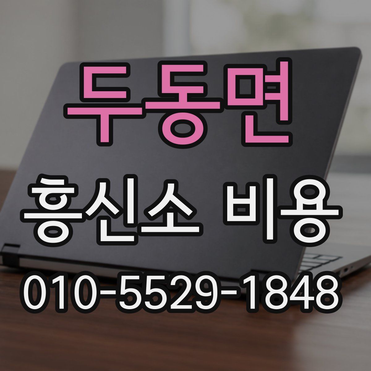 두동면 흥신소 비용