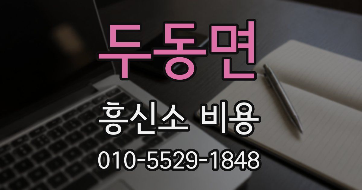 두동면 흥신소 비용