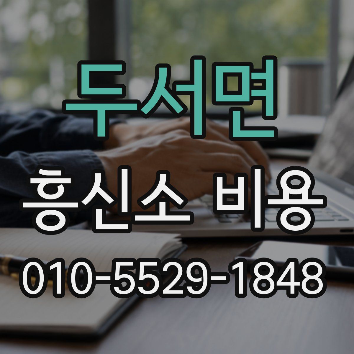 두서면 흥신소 비용