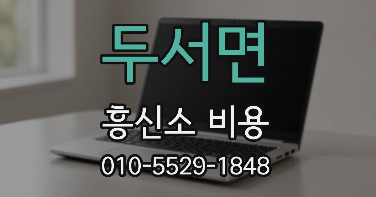 두서면 흥신소 비용
