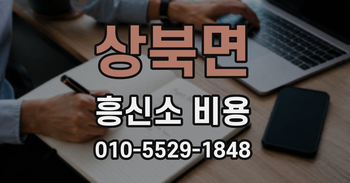 상북면 흥신소 비용
