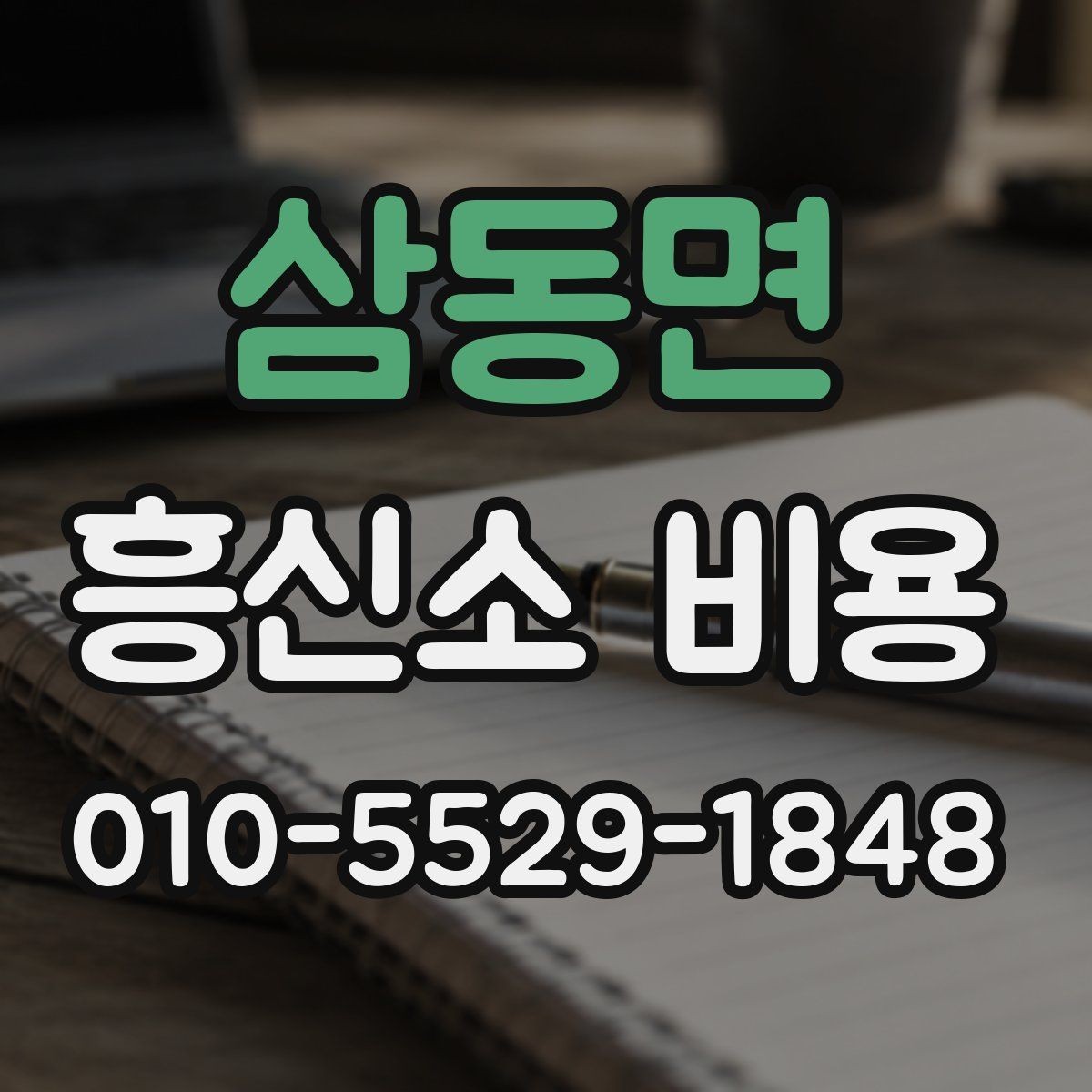 삼동면 흥신소 비용 비교 시 과도한 해석은 금물