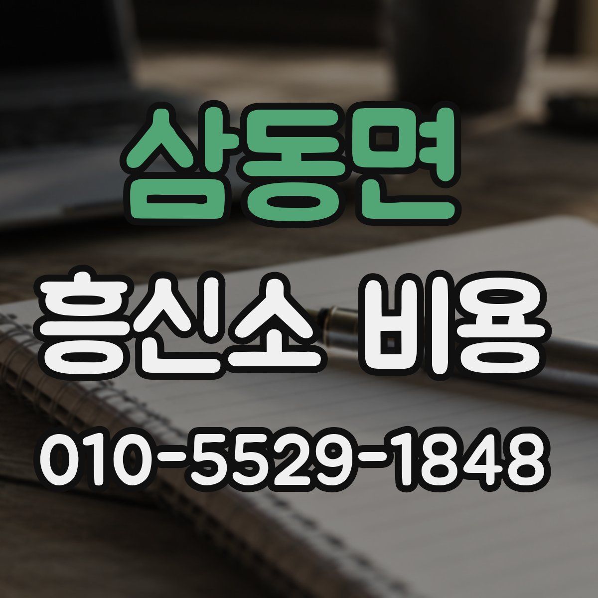 삼동면 흥신소 비용