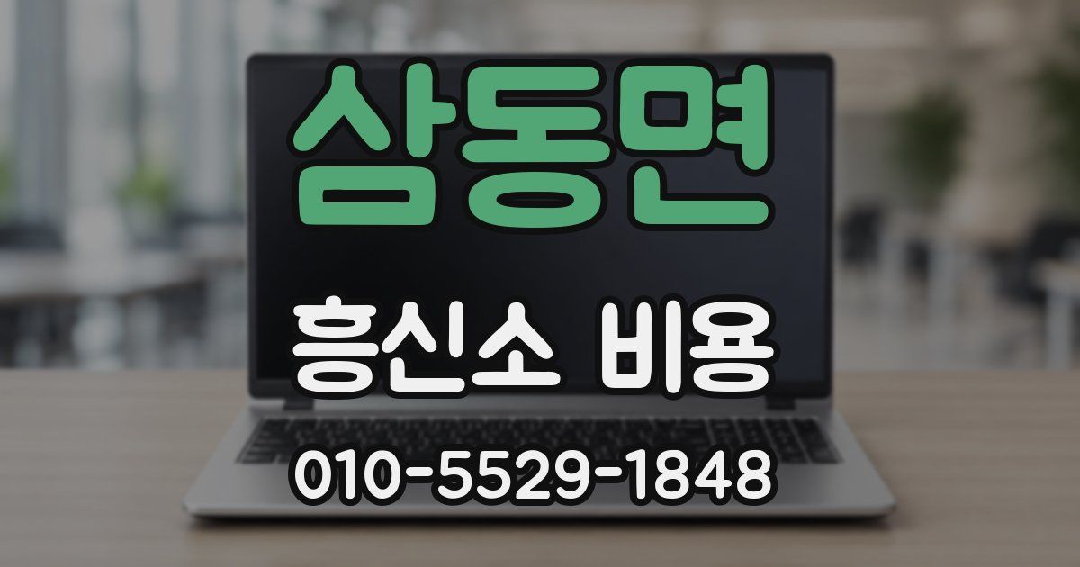 삼동면 흥신소 비용