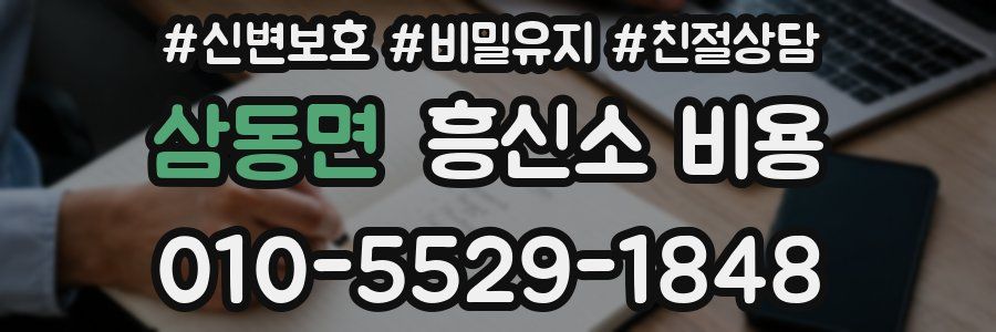 삼동면 흥신소 비용