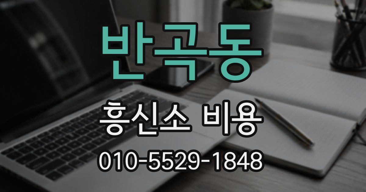반곡동 흥신소 비용