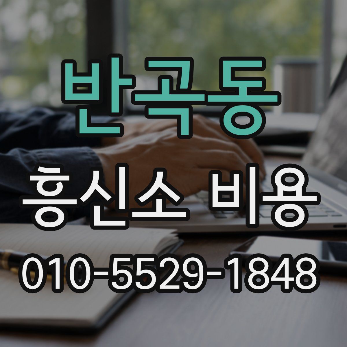 반곡동 흥신소 비용