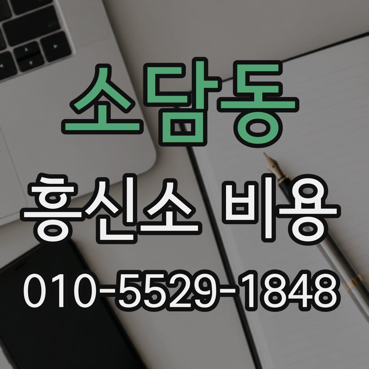 소담동 흥신소 비용 문의 시 어떤 점을 먼저 물어볼까