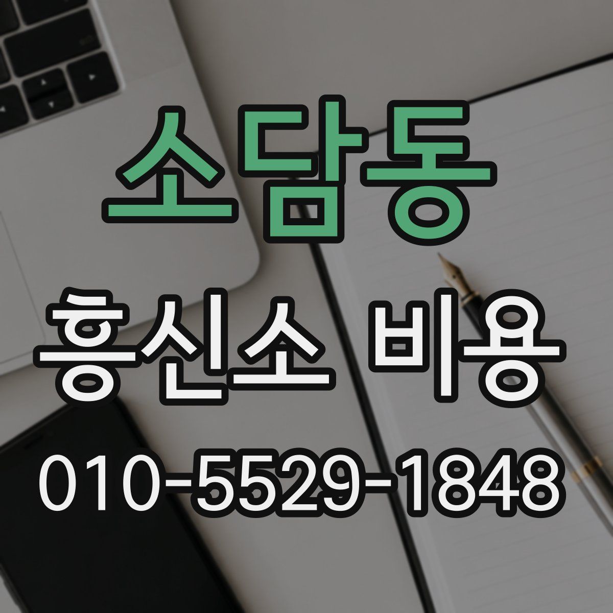 소담동 흥신소 비용