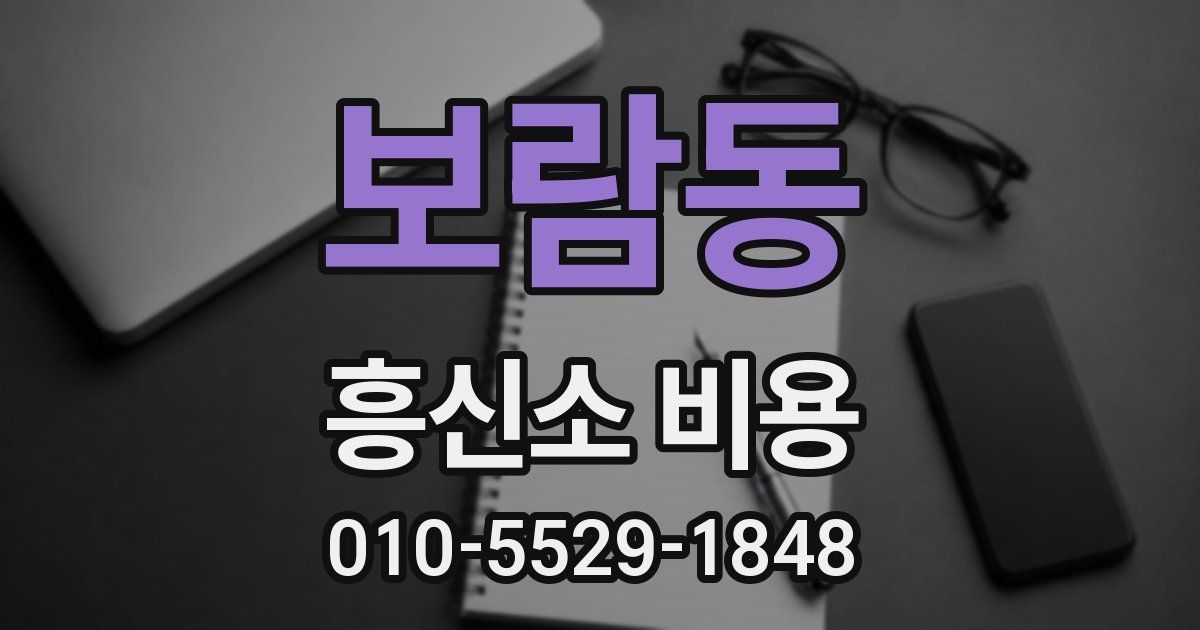 보람동 흥신소 비용