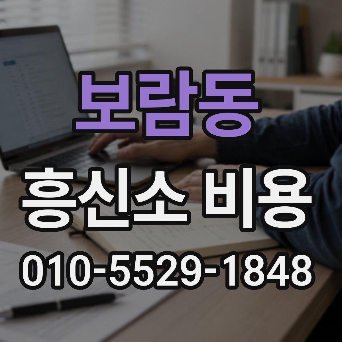 보람동 흥신소 비용