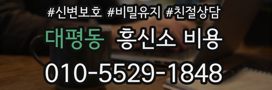 대평동 흥신소 비용