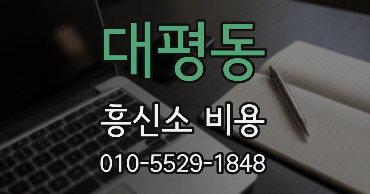 대평동 흥신소 비용