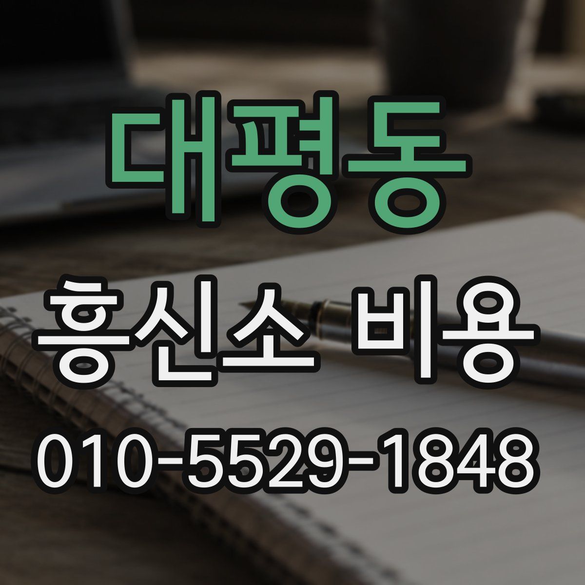 대평동 흥신소 비용