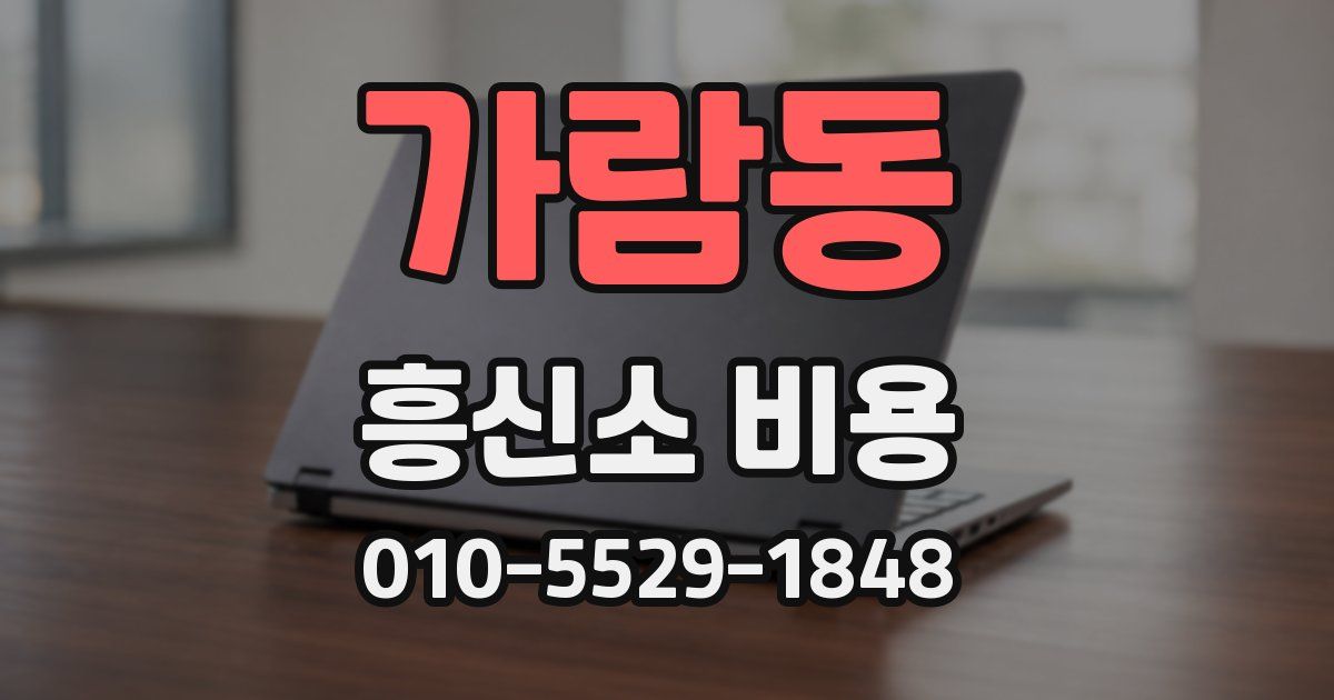 가람동 흥신소 비용