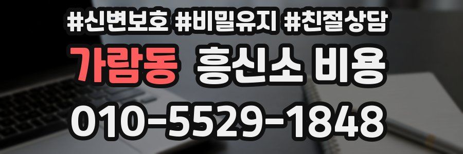 가람동 흥신소 비용