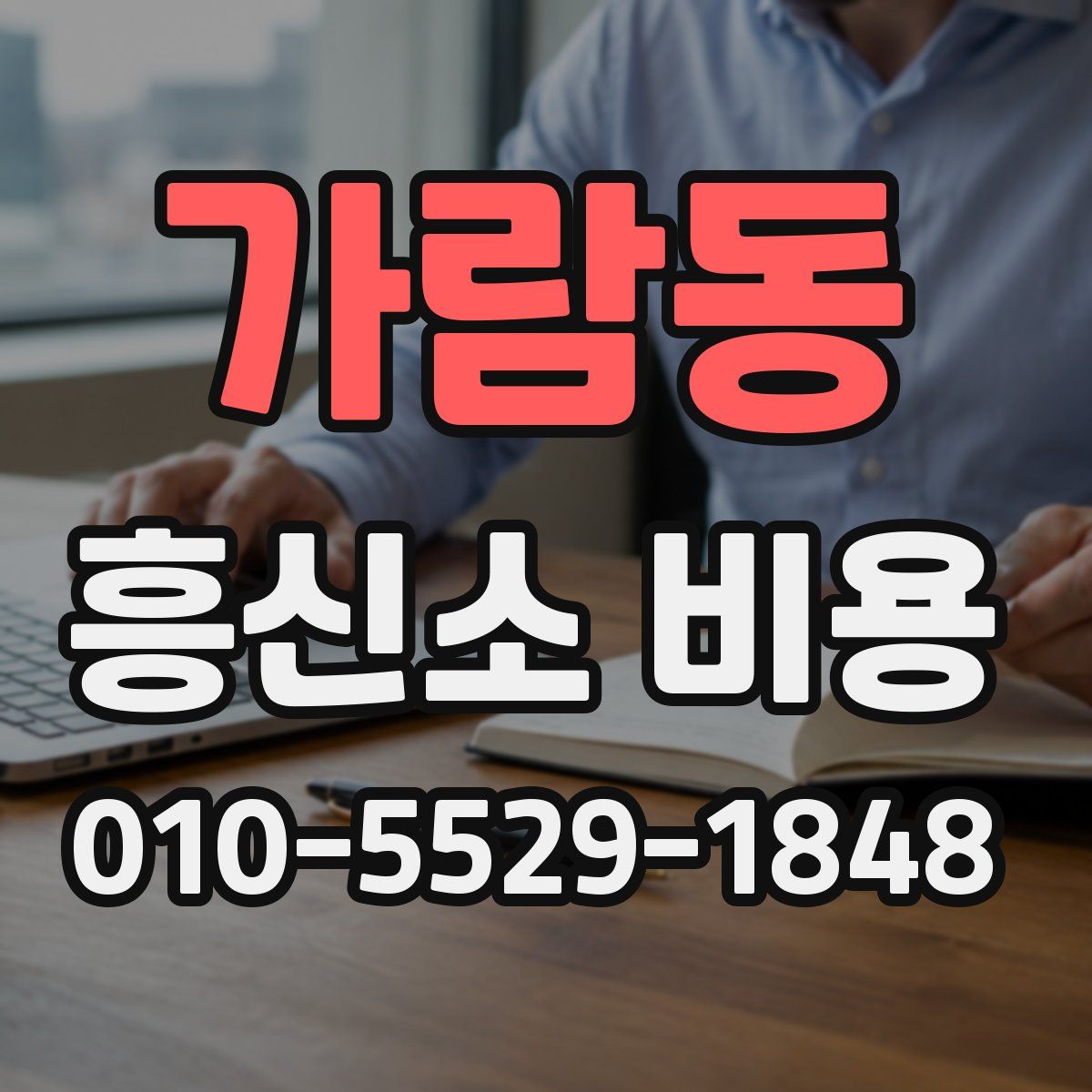 가람동 흥신소 비용