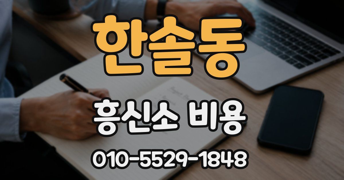 한솔동 흥신소 비용