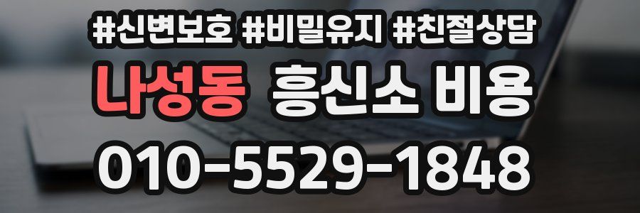 나성동 흥신소 비용