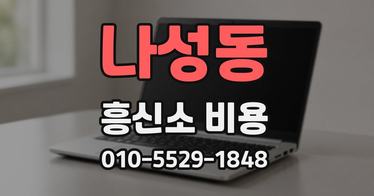 나성동 흥신소 비용
