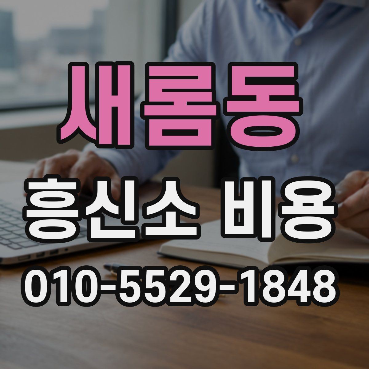 새롬동 흥신소 비용 확인 시 계약서에서 볼 부분