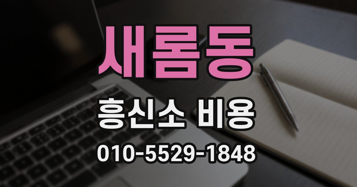 새롬동 흥신소 비용