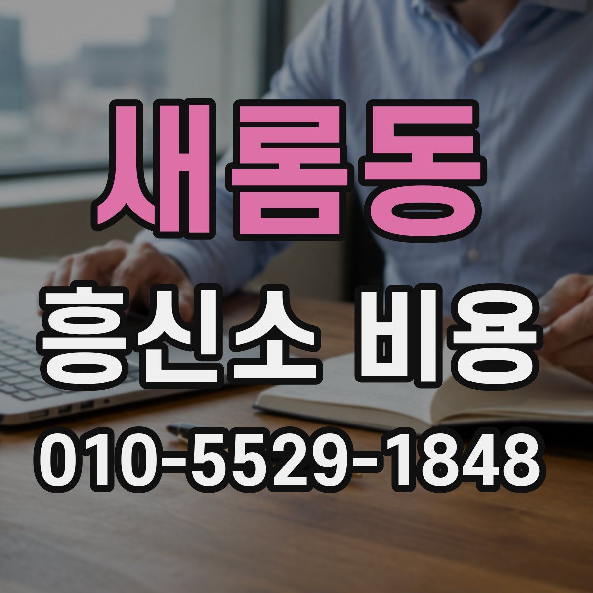 새롬동 흥신소 비용