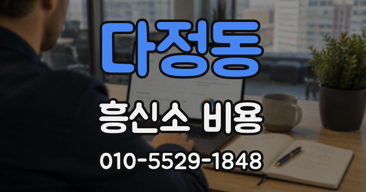 다정동 흥신소 비용