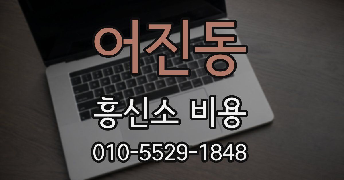 어진동 흥신소 비용