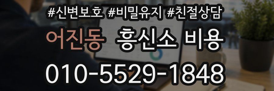 어진동 흥신소 비용