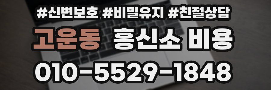고운동 흥신소 비용