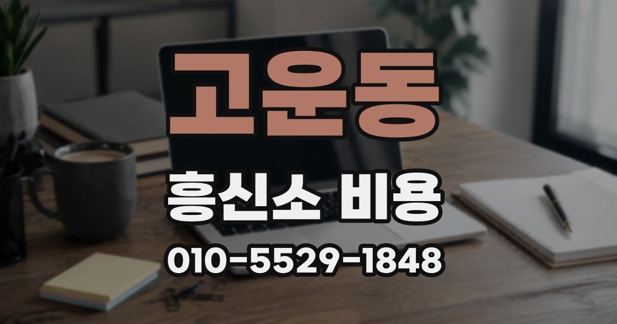 고운동 흥신소 비용