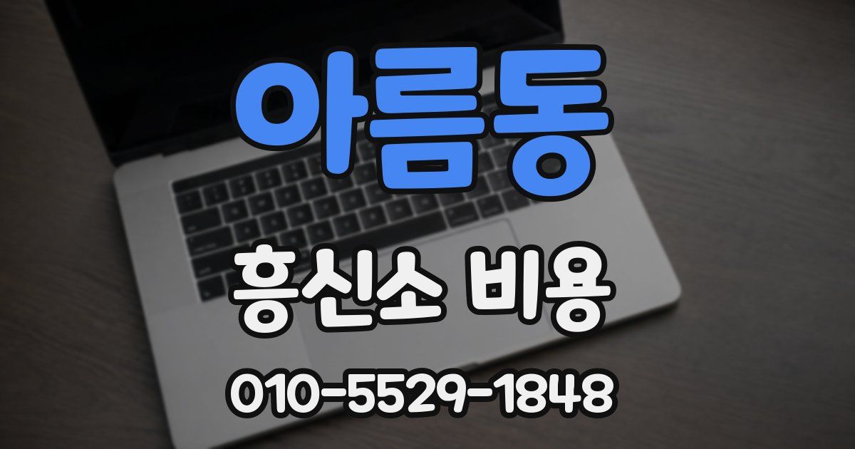 아름동 흥신소 비용
