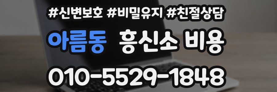 아름동 흥신소 비용