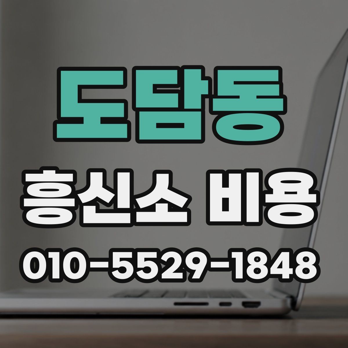도담동 흥신소 비용 상담 시 신뢰할 수 있는 확인법