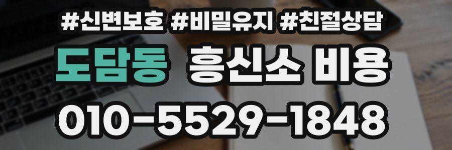 도담동 흥신소 비용