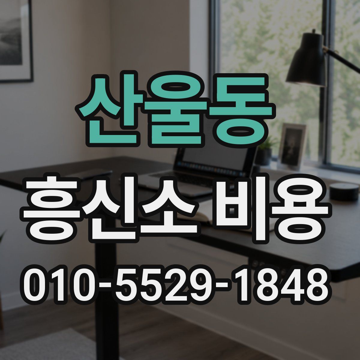 산울동 흥신소 비용