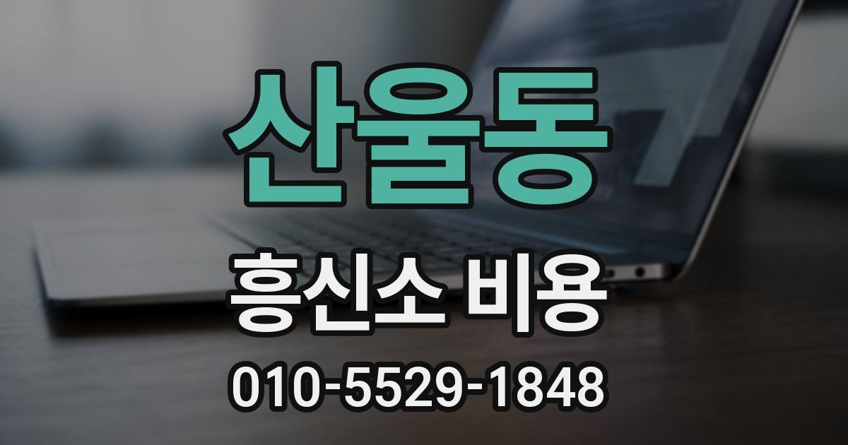 산울동 흥신소 비용