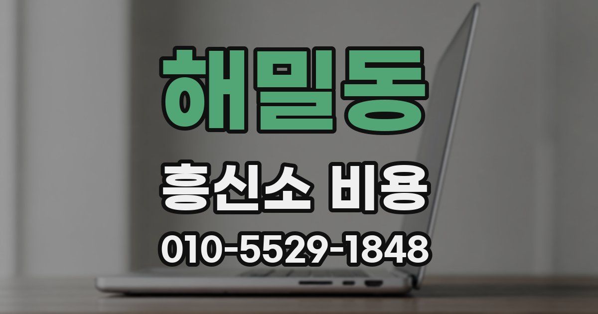 해밀동 흥신소 비용