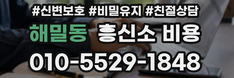 해밀동 흥신소 비용
