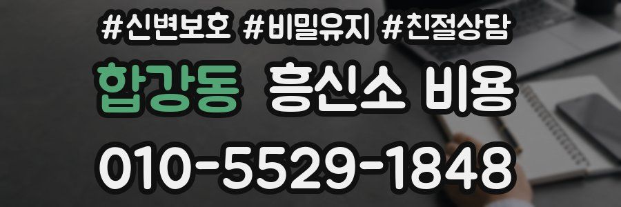합강동 흥신소 비용