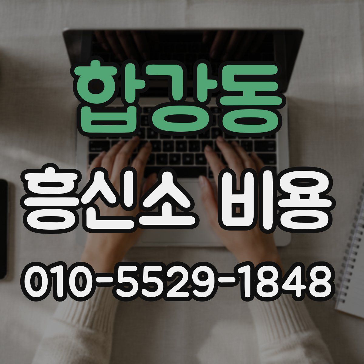 합강동 흥신소 비용