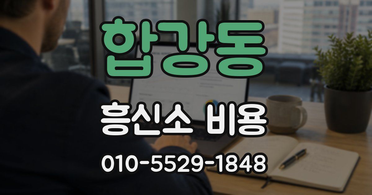합강동 흥신소 비용