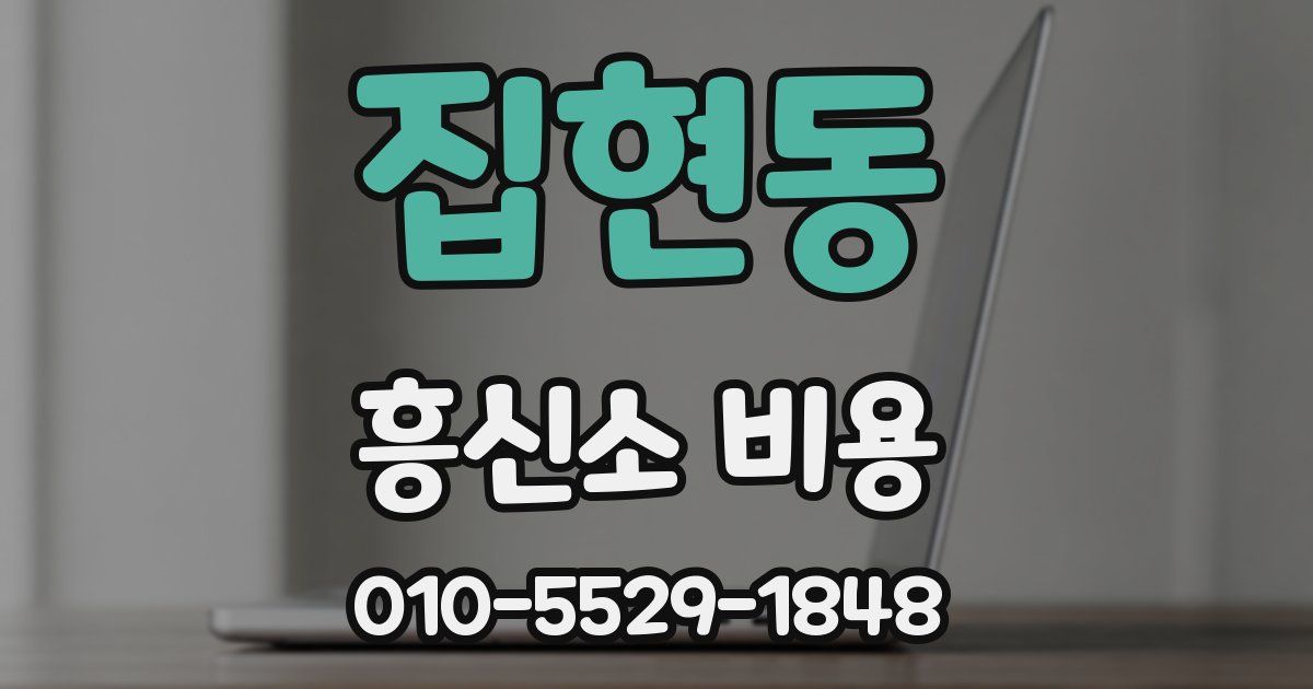 집현동 흥신소 비용