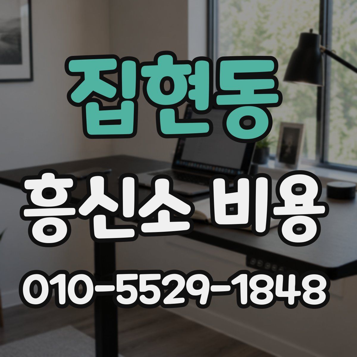 집현동 흥신소 비용