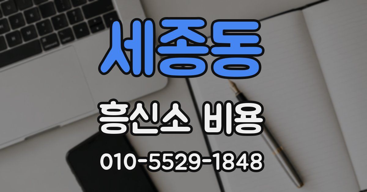세종동 흥신소 비용