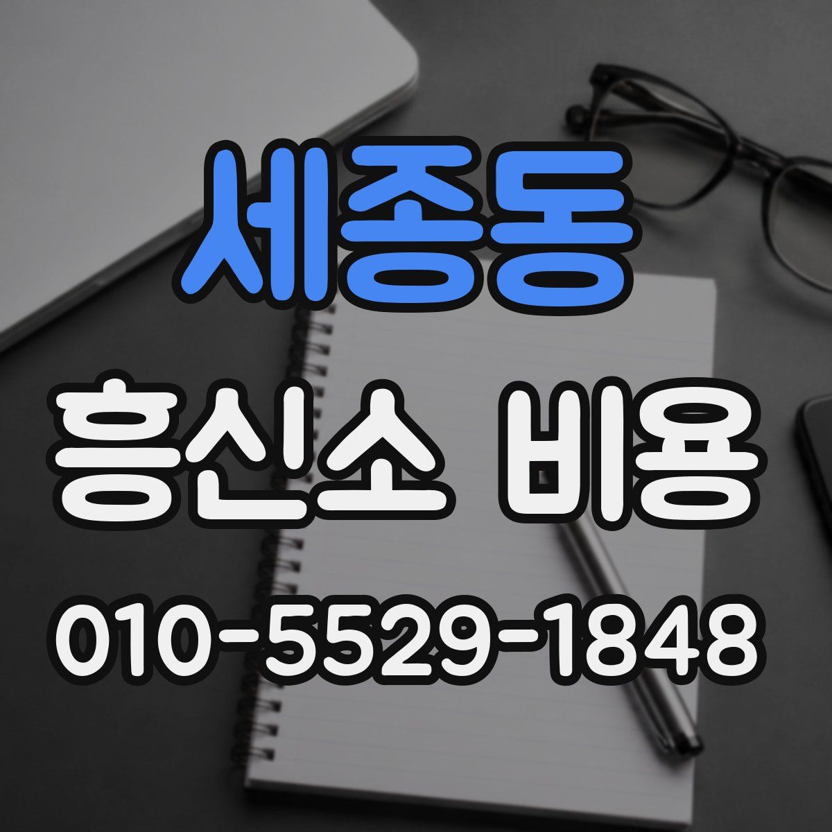 세종동 흥신소 비용